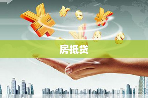 攀枝花房抵贷