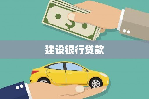 攀枝花建设银行贷款