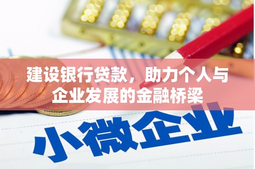 攀枝花建设银行贷款，助力个人与企业发展的金融桥梁