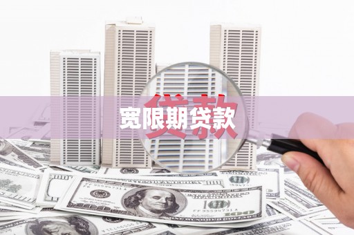 攀枝花宽限期贷款