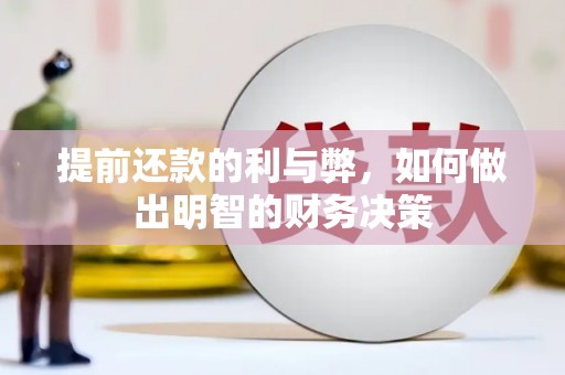 攀枝花提前还款的利与弊，如何做出明智的财务决策