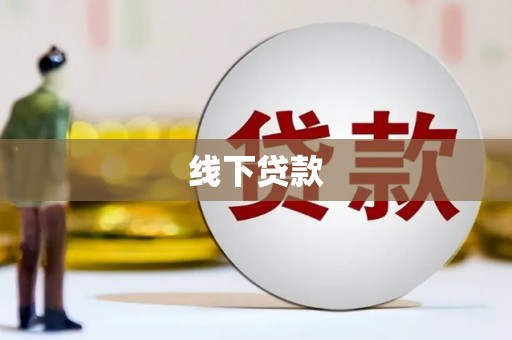 攀枝花线下贷款