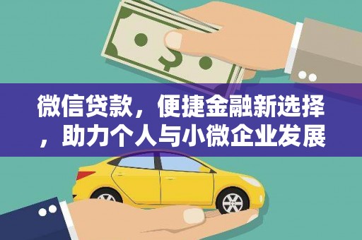 攀枝花微信贷款，便捷金融新选择，助力个人与小微企业发展