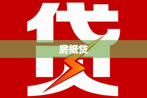 攀枝花房抵贷