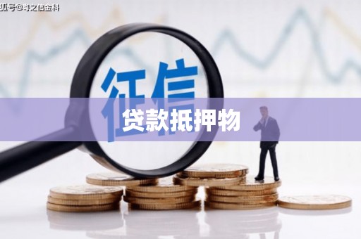 攀枝花贷款抵押物