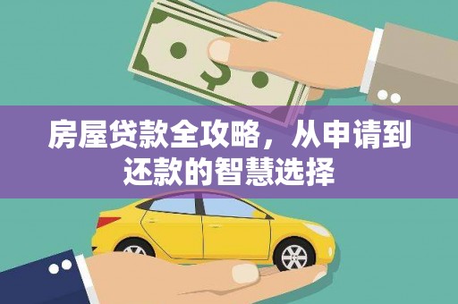 攀枝花房屋贷款全攻略，从申请到还款的智慧选择