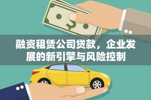 攀枝花融资租赁公司贷款，企业发展的新引擎与风险控制