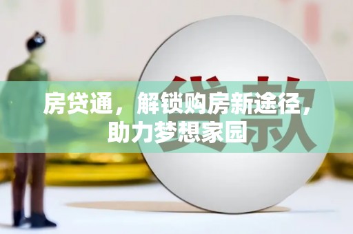 攀枝花房贷通，解锁购房新途径，助力梦想家园