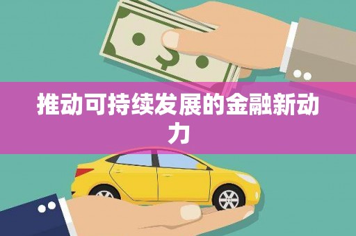 攀枝花推动可持续发展的金融新动力