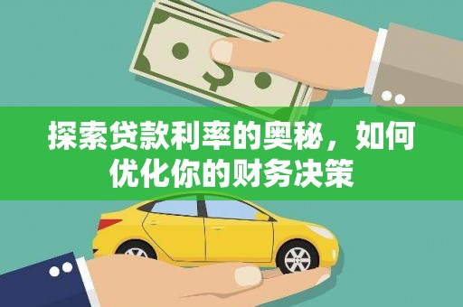 攀枝花探索贷款利率的奥秘，如何优化你的财务决策