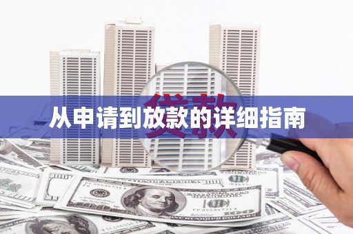 攀枝花从申请到放款的详细指南