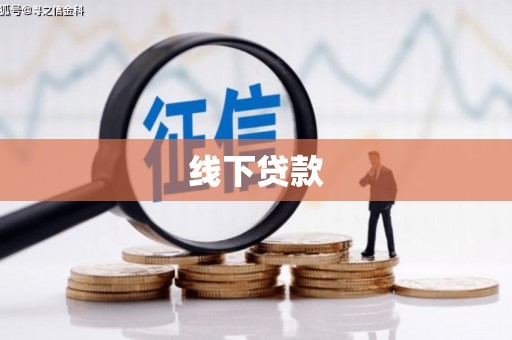 攀枝花线下贷款