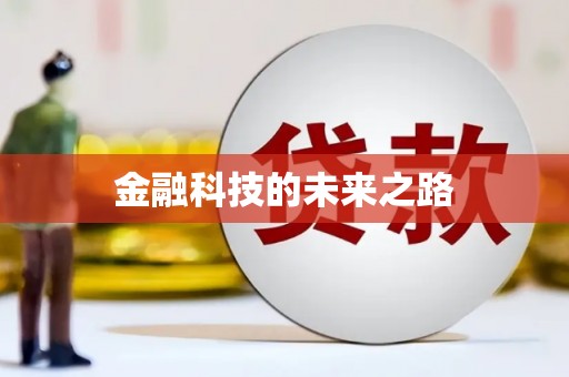 攀枝花金融科技的未来之路