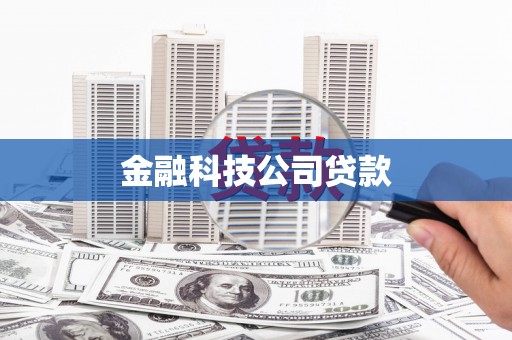 攀枝花金融科技公司贷款