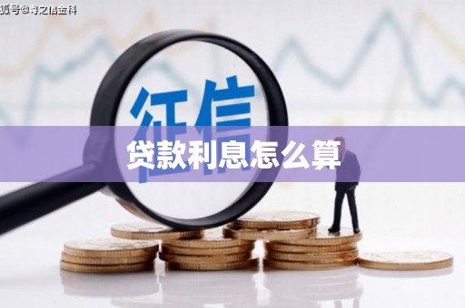 攀枝花贷款利息怎么算