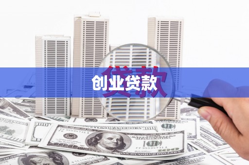 攀枝花创业贷款