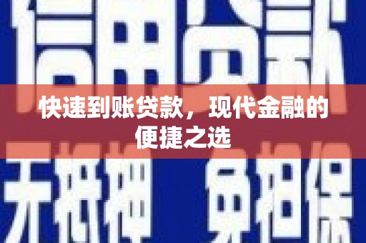 攀枝花快速到账贷款，现代金融的便捷之选