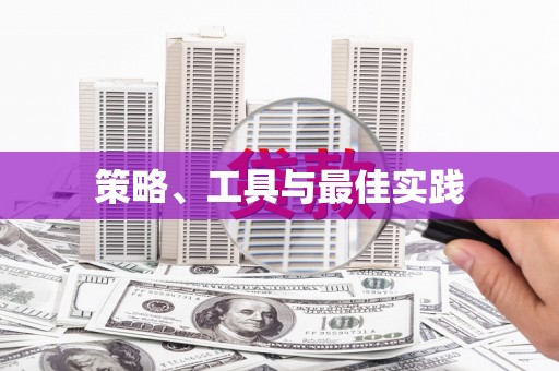 攀枝花策略、工具与最佳实践