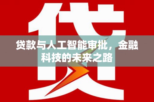 攀枝花贷款与人工智能审批，金融科技的未来之路