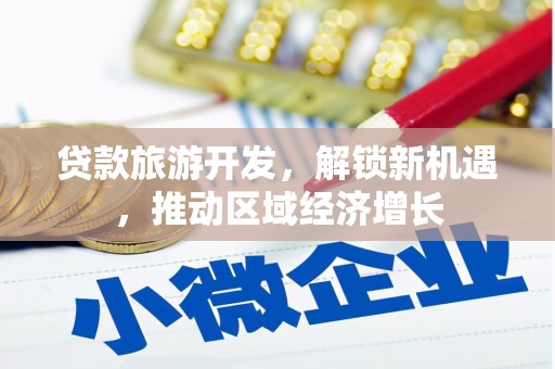 攀枝花贷款旅游开发，解锁新机遇，推动区域经济增长