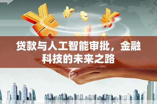 攀枝花贷款与人工智能审批，金融科技的未来之路