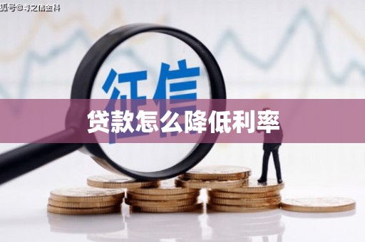 攀枝花贷款怎么降低利率