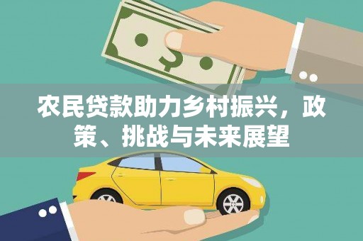 攀枝花农民贷款助力乡村振兴，政策、挑战与未来展望