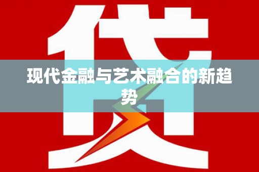 攀枝花现代金融与艺术融合的新趋势