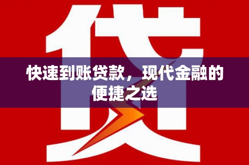 攀枝花快速到账贷款，现代金融的便捷之选