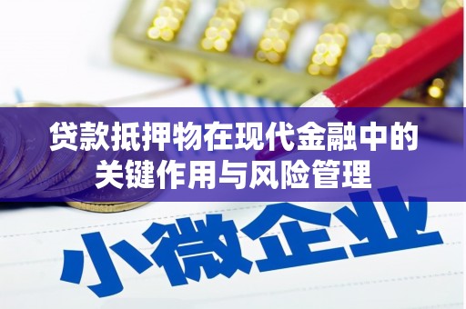 攀枝花贷款抵押物在现代金融中的关键作用与风险管理