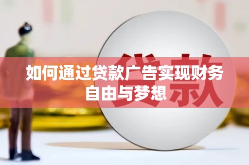 攀枝花如何通过贷款广告实现财务自由与梦想