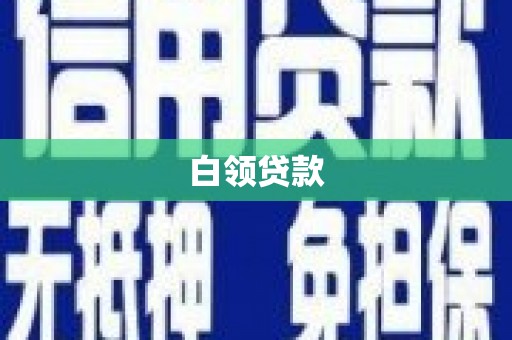 攀枝花白领贷款