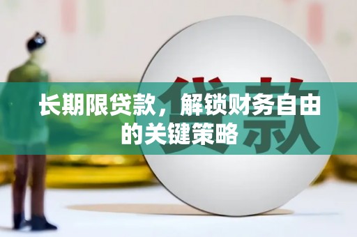 攀枝花长期限贷款，解锁财务自由的关键策略