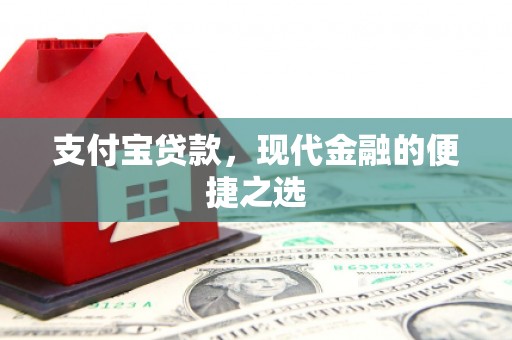 攀枝花支付宝贷款，现代金融的便捷之选