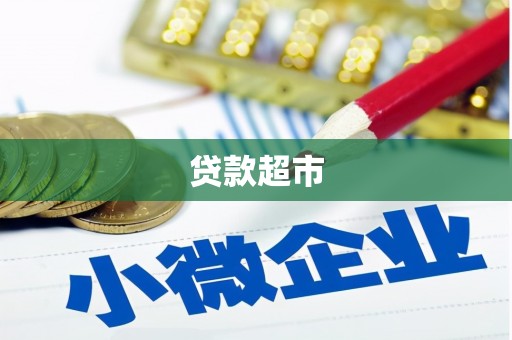 攀枝花贷款超市