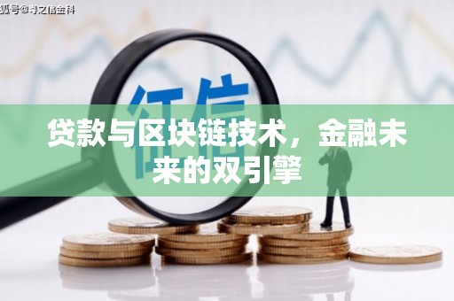 攀枝花贷款与区块链技术，金融未来的双引擎