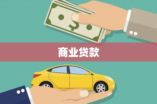 攀枝花商业贷款