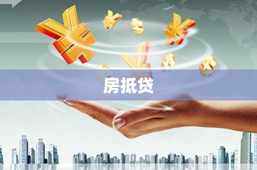 攀枝花房抵贷