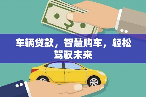 攀枝花车辆贷款，智慧购车，轻松驾驭未来