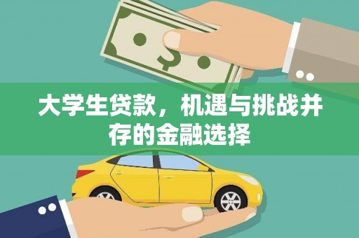 攀枝花大学生贷款，机遇与挑战并存的金融选择