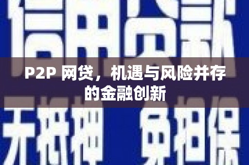 攀枝花P2P 网贷，机遇与风险并存的金融创新