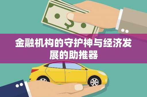 攀枝花金融机构的守护神与经济发展的助推器