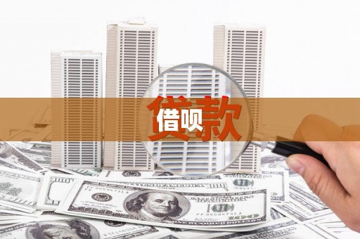 攀枝花借呗