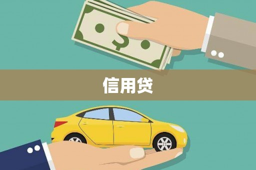 攀枝花信用贷