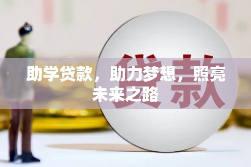 攀枝花助学贷款，助力梦想，照亮未来之路