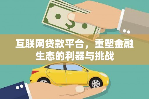 攀枝花互联网贷款平台，重塑金融生态的利器与挑战