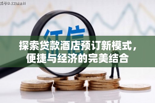 攀枝花探索贷款酒店预订新模式，便捷与经济的完美结合