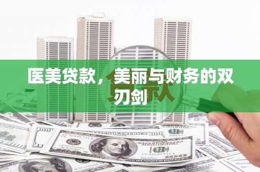 攀枝花医美贷款，美丽与财务的双刃剑