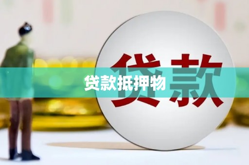 攀枝花贷款抵押物