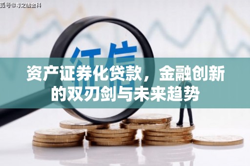 攀枝花资产证券化贷款，金融创新的双刃剑与未来趋势